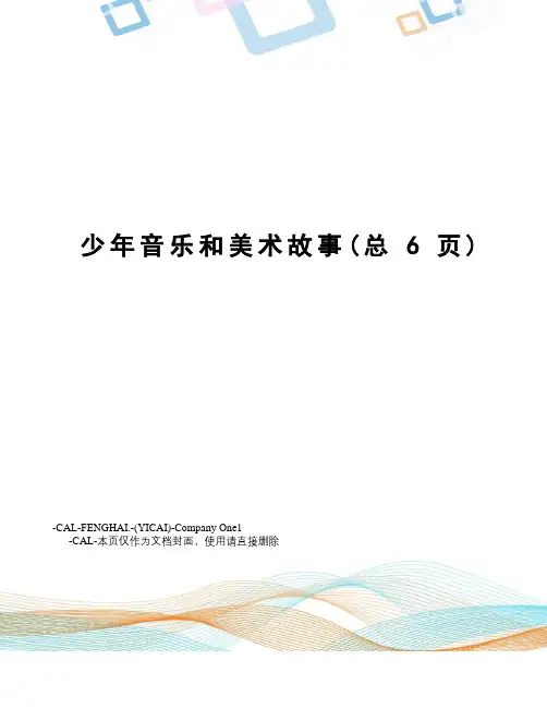 少年音乐和美术故事