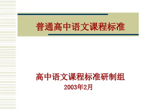 关于高中语文课程标准的说明精品PPT课件