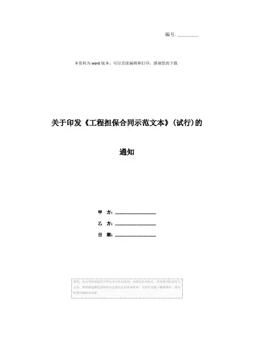 关于印发《工程担保合同示范文本》(试行)的通知
