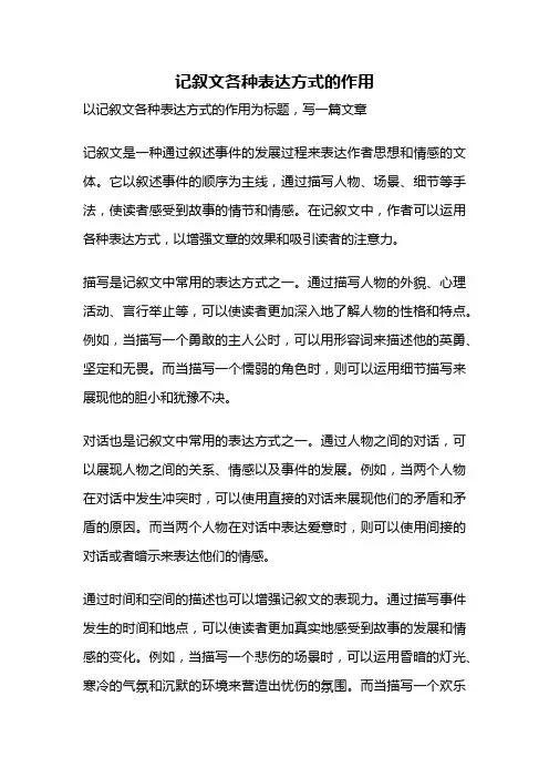 记叙文各种表达方式的作用