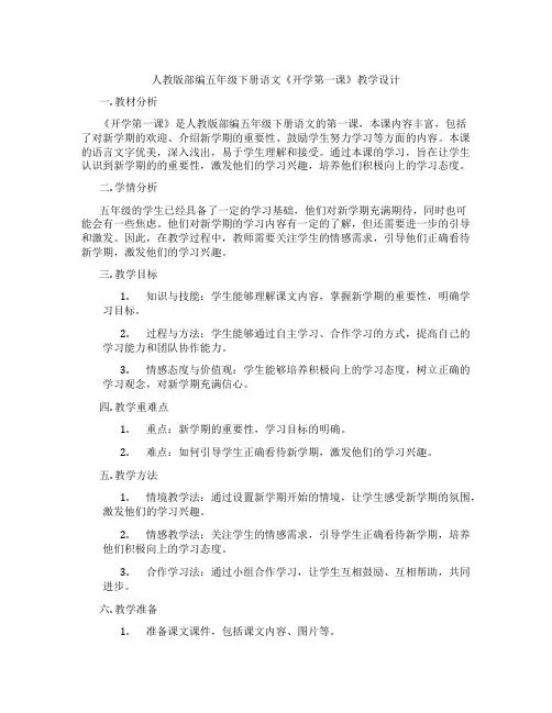 人教版部编五年级下册语文《开学第一课》教学设计