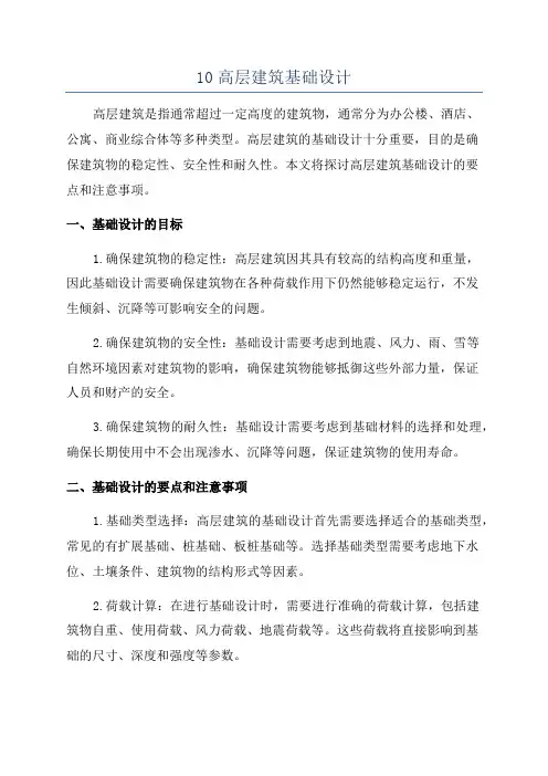 10高层建筑基础设计