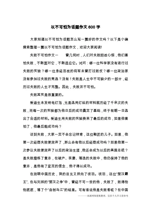 以不可怕为话题作文600字