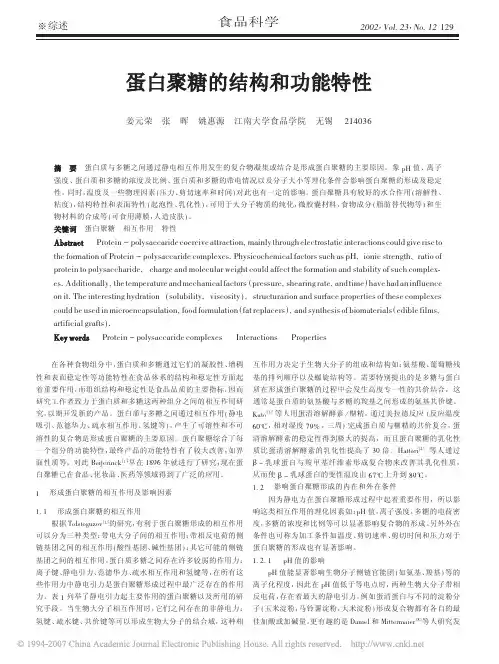 蛋白聚糖的结构和功能特性