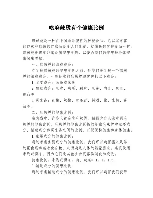 吃麻辣烫有个健康比例