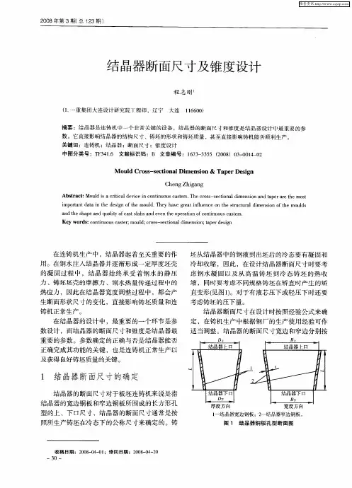 结晶器断面尺寸及锥度设计