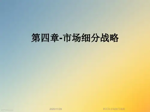 第四章市场细分战略