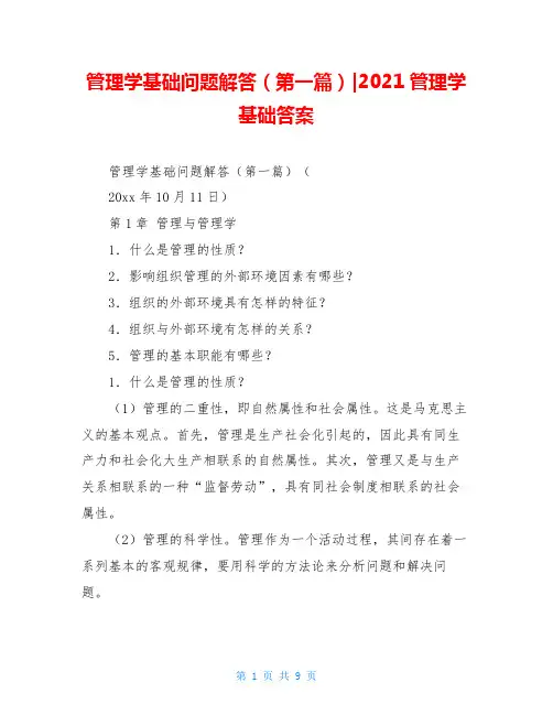 管理学基础问题解答(第一篇)-2021管理学基础答案
