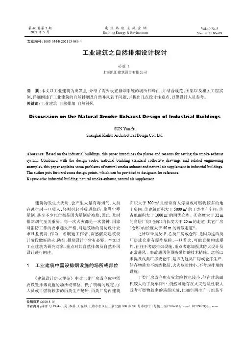 工业建筑之自然排烟设计探讨
