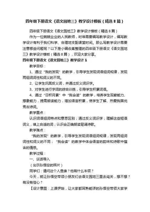 四年级下册语文《语文园地三》教学设计模板（精选8篇）