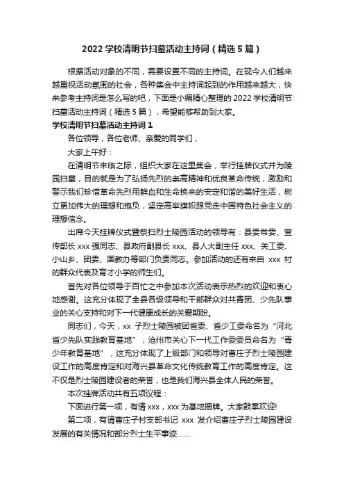2022学校清明节扫墓活动主持词（精选5篇）