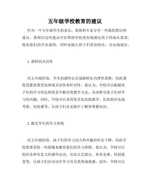 五年级学校教育的建议