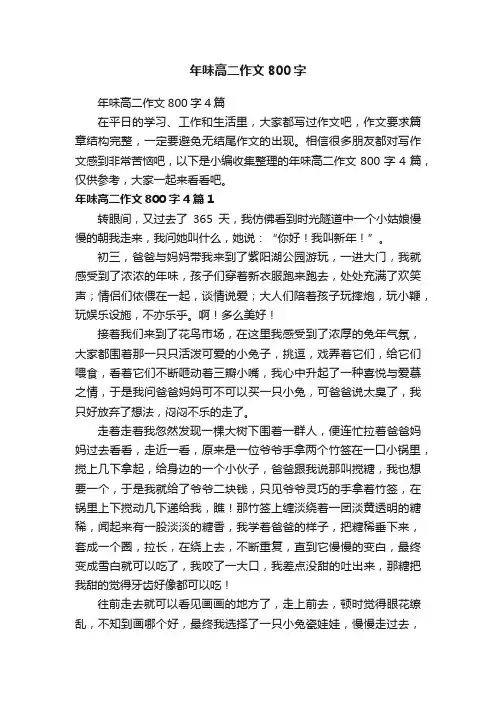 年味高二作文800字