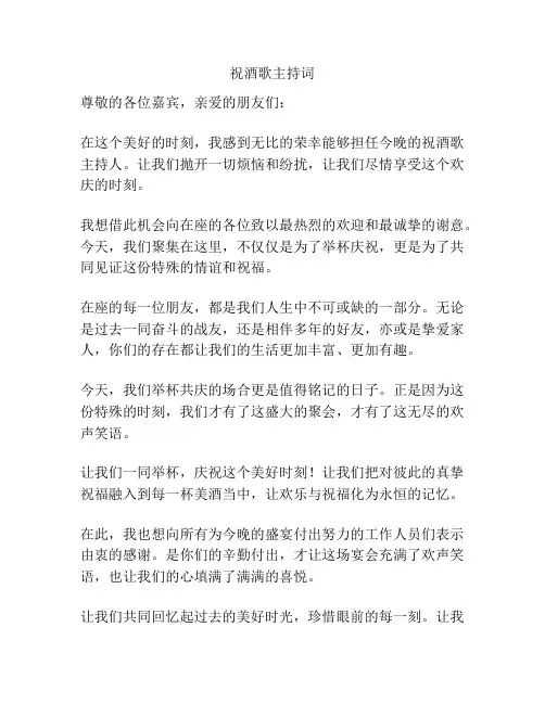 祝酒歌主持词