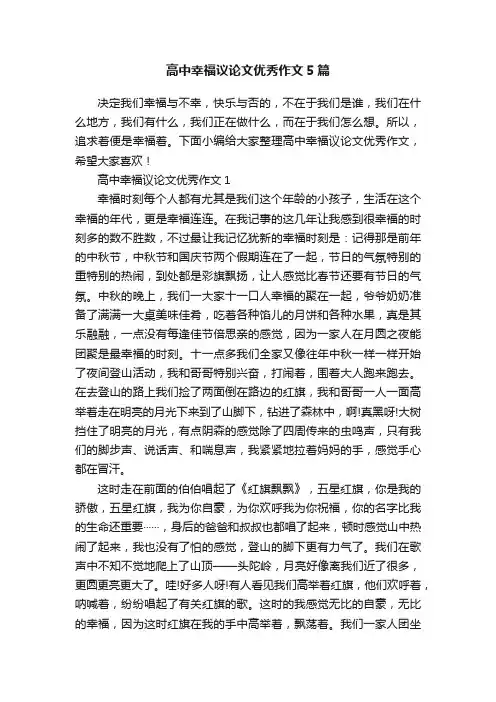高中幸福议论文优秀作文5篇