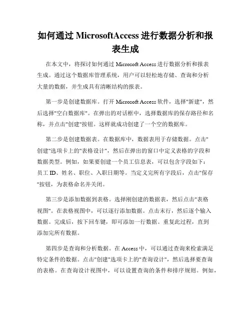 如何通过MicrosoftAccess进行数据分析和报表生成