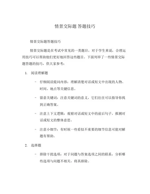 情景交际题 答题技巧