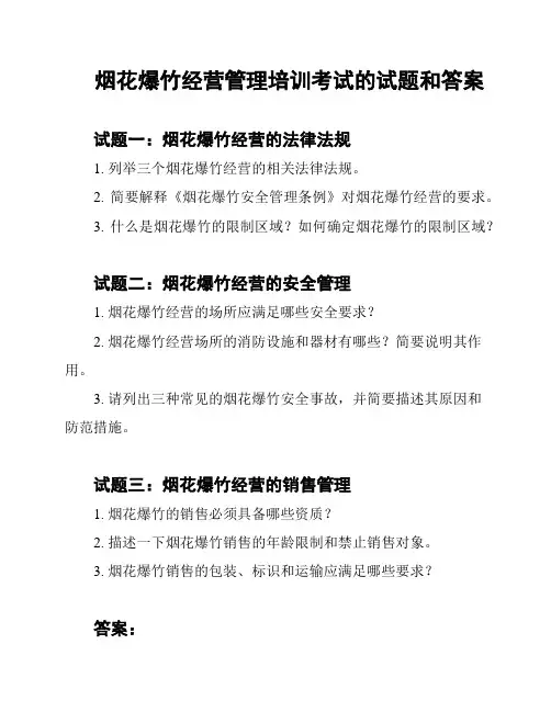 烟花爆竹经营管理培训考试的试题和答案