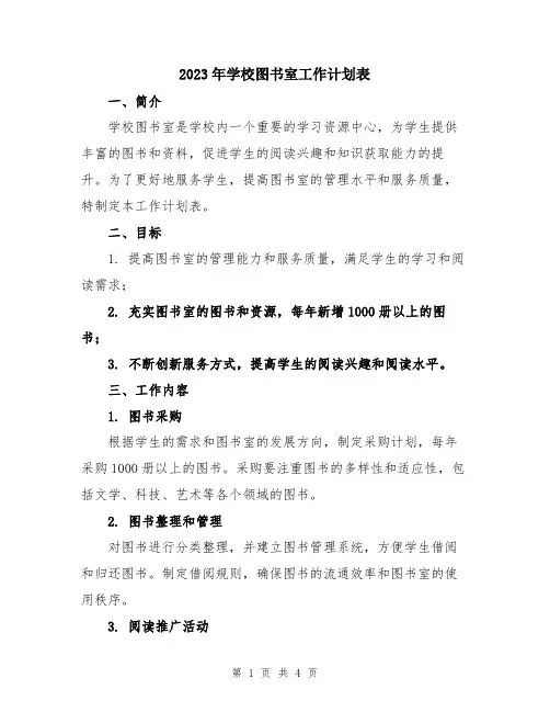 2023年学校图书室工作计划表