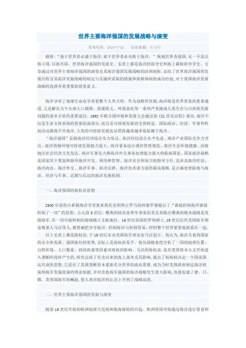 世界主要海洋强国的发展战略与演变