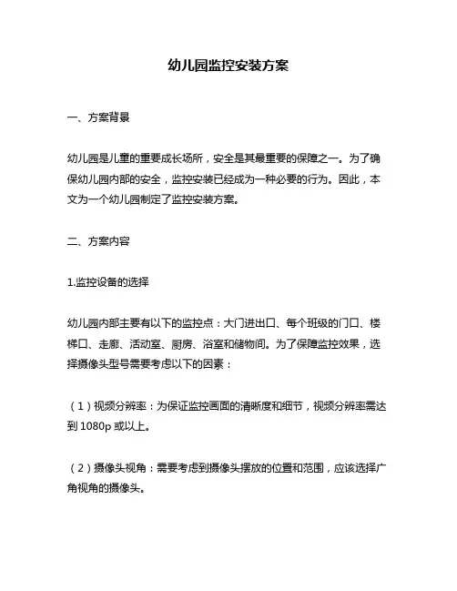 幼儿园监控安装方案
