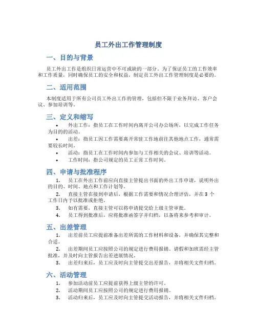 员工外出工作管理制度