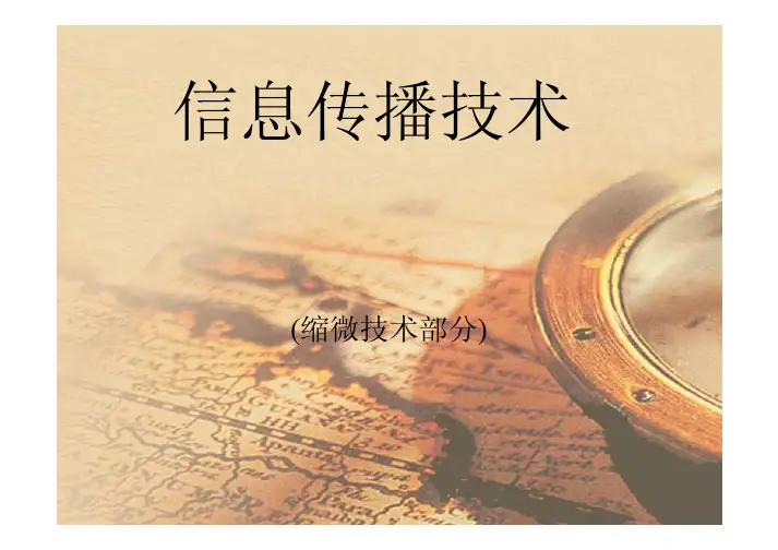 缩微技术
