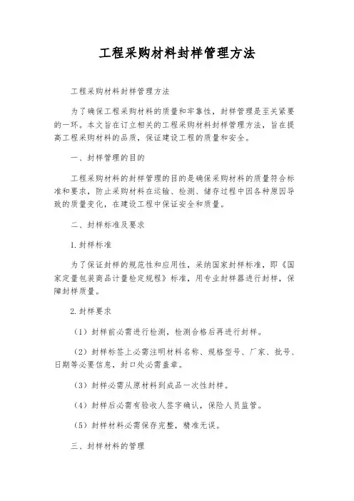 工程采购材料封样管理办法