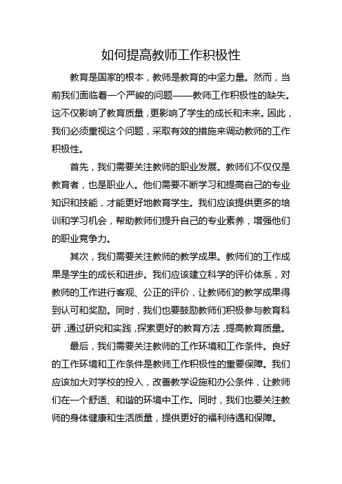 如何提高教师工作积极性