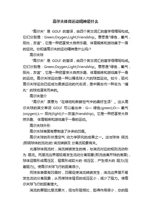 高尔夫体育运动精神是什么