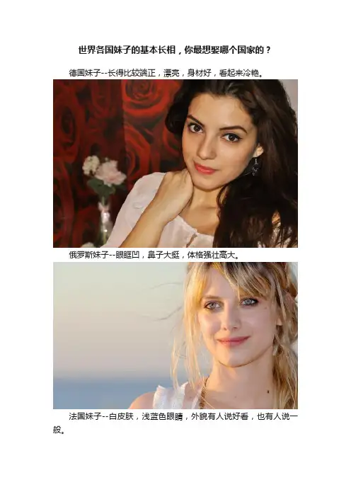 世界各国妹子的基本长相，你最想娶哪个国家的？