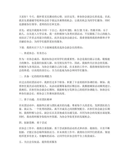 竞选协会副会发言稿