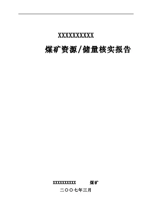推荐-煤矿资源储量核实报告 精品