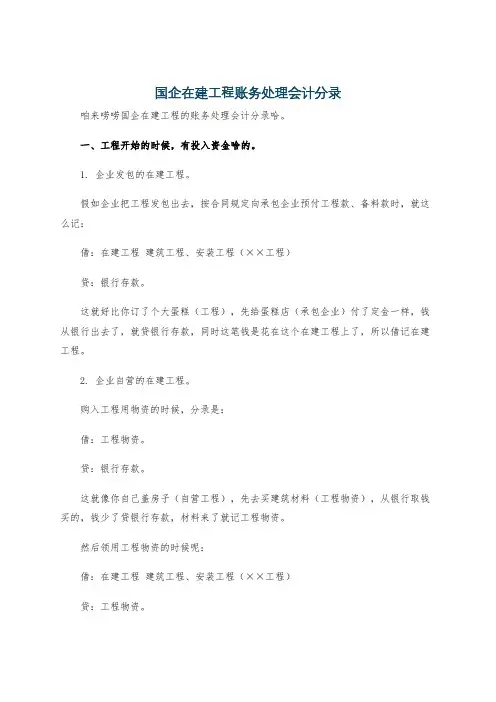 国企在建工程账务处理会计分录