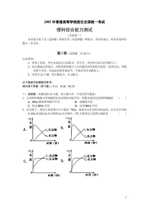 2005年高考理综真题(全国卷1)