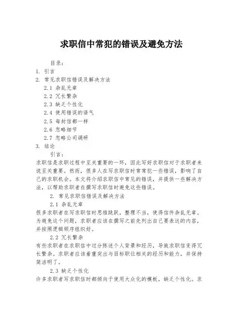 求职信中常犯的错误及避免方法