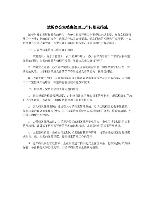 浅析办公室档案管理工作问题及措施