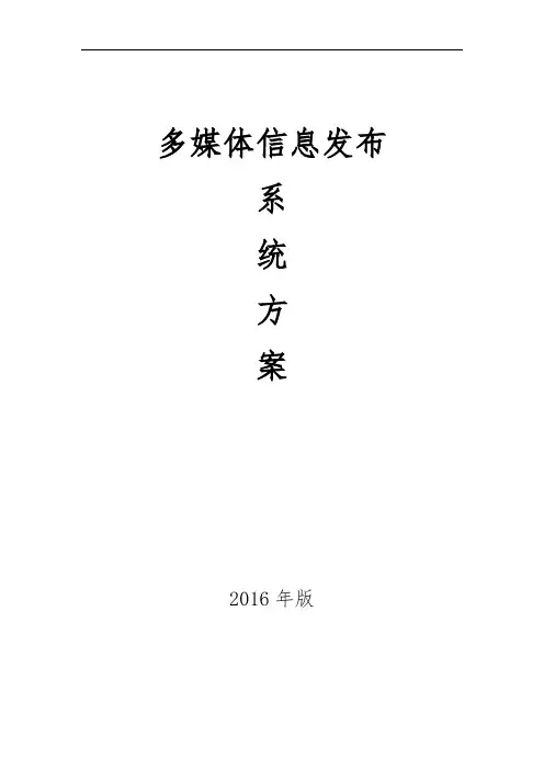 多媒体信息发布系统解决方案