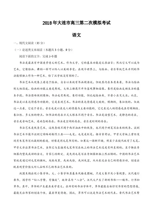 辽宁省大连市2018届高三第二次模拟考试语文试卷(含答案)