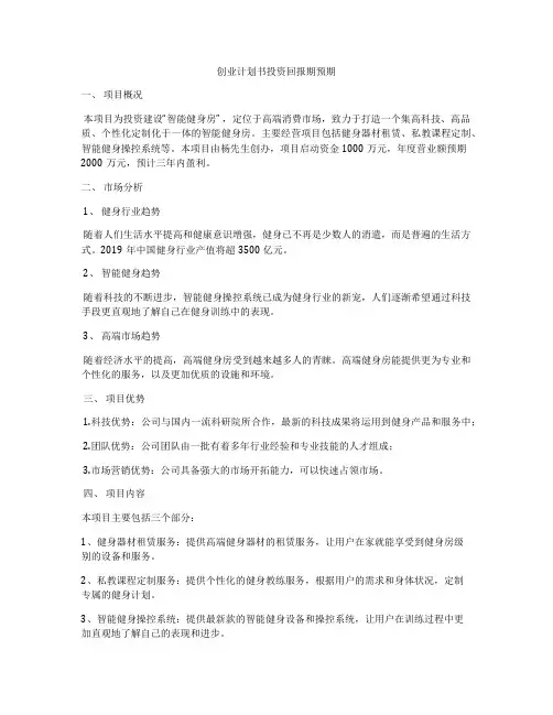 创业计划书投资回报期预期