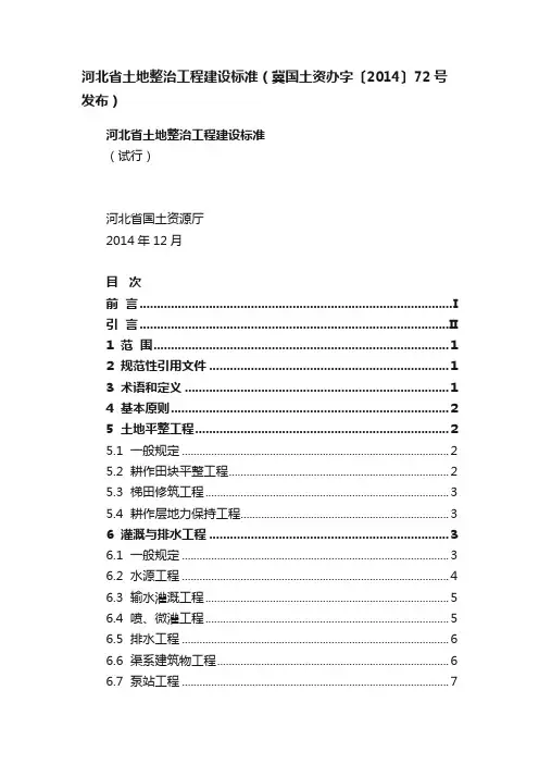 河北省土地整治工程建设标准（冀国土资办字〔2014〕72号发布）