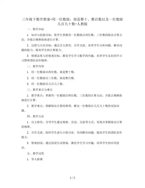三年级下数学教案-用一位数除,商是整十、整百数以及一位数除几百几十数-人教版