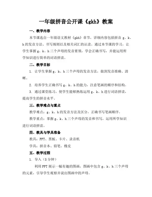 一年级拼音公开课《gkh》教案