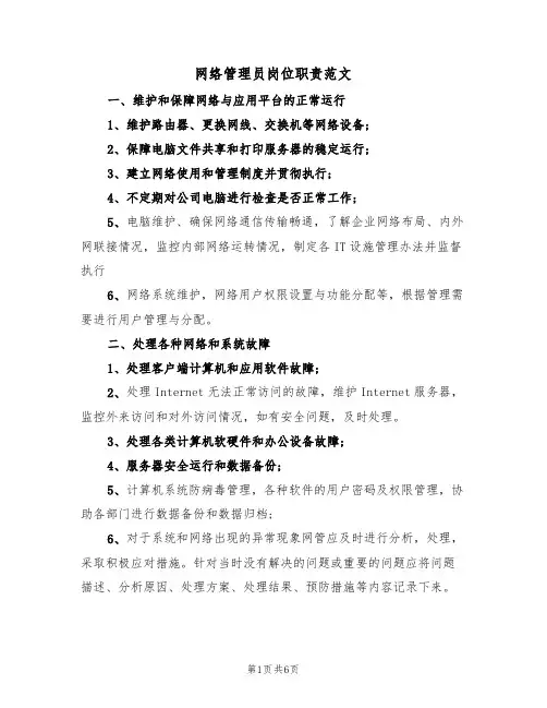网络管理员岗位职责范文（四篇）