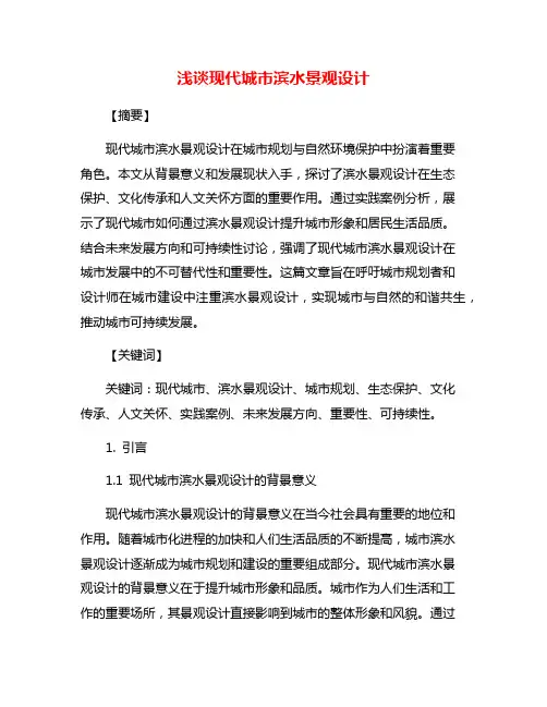 浅谈现代城市滨水景观设计