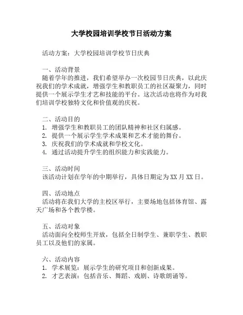 大学校园培训学校节日活动方案