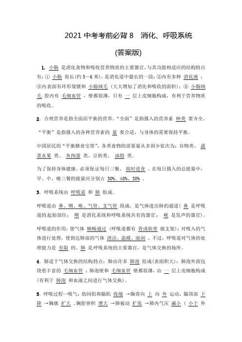 2021生物中考考前必背知识点：消化和呼吸系统