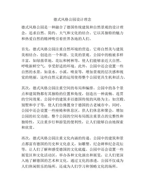 德式风格公园设计理念