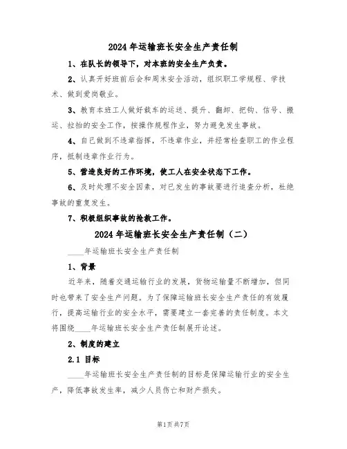 2024年运输班长安全生产责任制（三篇）