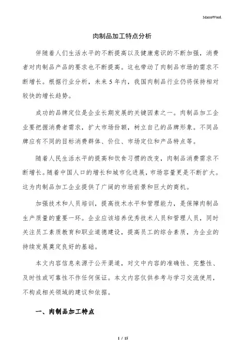 肉制品加工特点分析